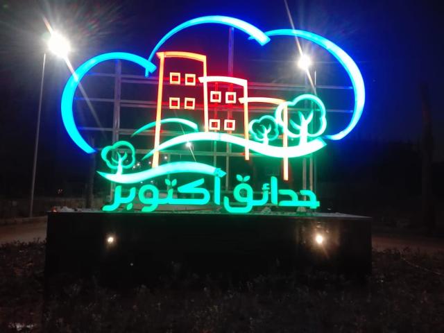 حدائق اكتوبر