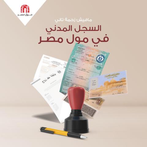 مكتب سجل مدني بمول مصر
