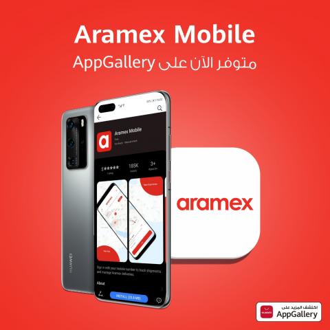 هواوي تتعاون مع أراميكس لإضافة تطبيقها Aramex Mobile على منصة HUAWEI AppGallery