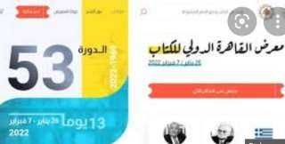 تشارك اكاديمية الفنون في الدورة الــ 53 من معرض القاهرة الدولي للكتاب والذى يقام في الفترة من 26 يناير الجاري وحتى 7 فبراير 2022 بمركز مصر للمعارض والمؤتمرات الدولية