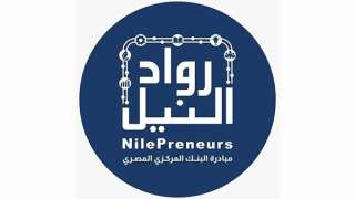 مبادرة رواد النيل تطلق برنامجا لتعميق التصنيع المحلي بالتعاون مع بنكي مصر والتنمية الصناعية
