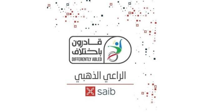 بنك saib يرعي احتفالية قادرون بإختلاف
