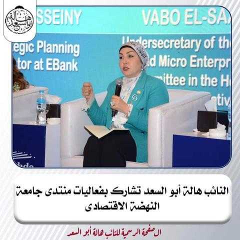 النائب هالة أبو السعد، وكيل لجنة المشروعات الصغيرة والمتوسطة بمجلس النواب تشارك في فعاليات منتدى جامعة النهضةالاقتصادي بعنوان رؤية استراتيجية نحو تمكين القطاع الخاص ودعم التنافسية