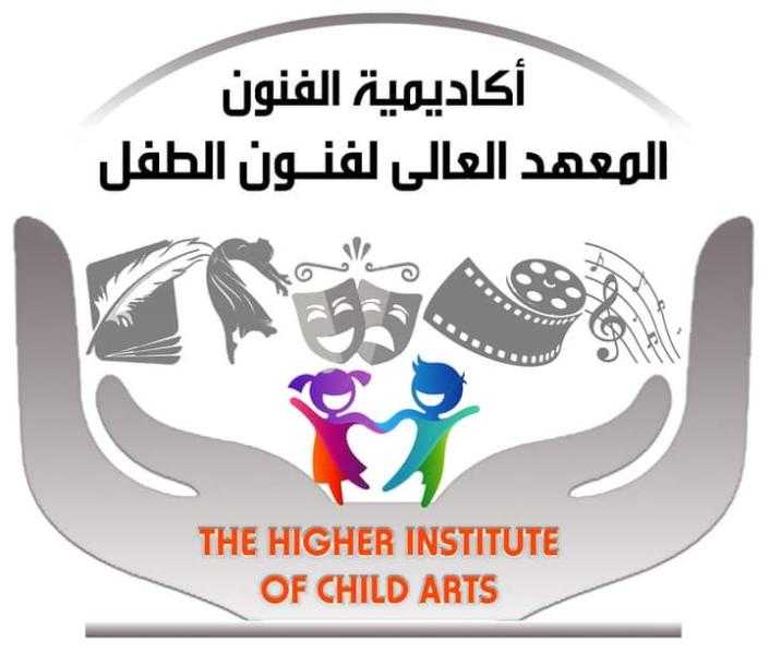 المعهد العالي لفنون الطفل بأكاديمية الفنون منارة علمية تستحق الضوء