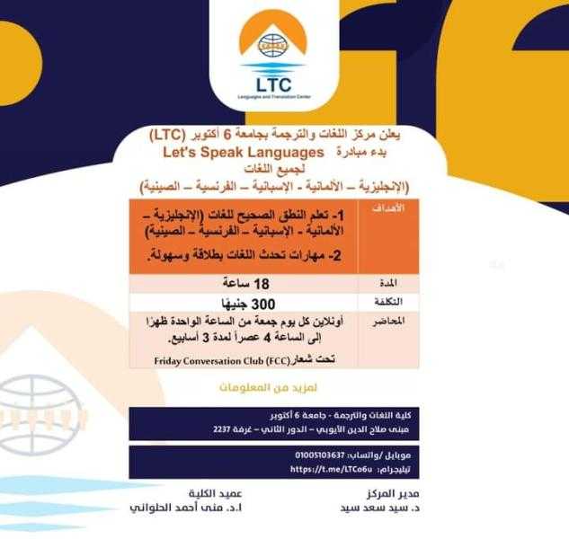 مركز اللغات والترجمة بجامعة 6 أكتوبر يطلق مبادرة ”تعلم اللغات”