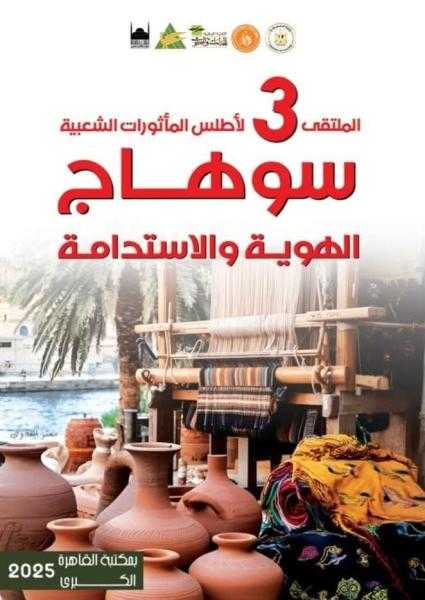 غدا.. قصور الثقافة تطلق الملتقى الثالث لأطلس المأثورات الشعبية ”سوهاج.. الهوية والاستدامة”