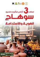 غدا.. قصور الثقافة تطلق الملتقى الثالث لأطلس المأثورات الشعبية ”سوهاج.. الهوية والاستدامة”