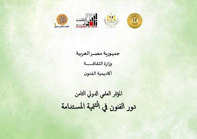 بعنوان ”دور الفنون في التنمية المستدامة”... أكاديمية الفنون تدشن مؤتمرها العلمي الثامن