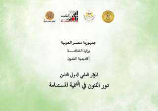 بعنوان ”دور الفنون في التنمية المستدامة”... أكاديمية الفنون تدشن مؤتمرها العلمي الثامن