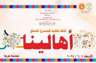 الثقافة تنظم قافلة ”أهالينا” وتقدم عروضا متنوعة بالمسرح المتنقل بسوهاج
