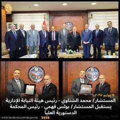 يستقبل  المستشار/ محمد الشناوي رئيس هيئة النيابة الإدارية، ظهر اليوم الاثنين الموافق  المستشار/ بولس فهمي رئيس المحكمة الدستورية العليا،