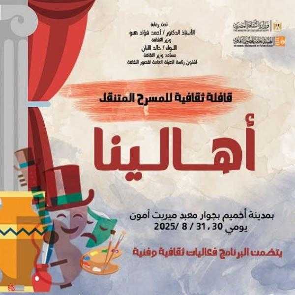 فرع ثقافة سوهاج برعاية إقليم وسط الصعيد ينظم قافلة ثقافية لمدة يومين بجوار ميريت امون
