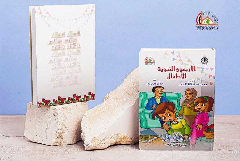 صدر حديثا من وزارة الأوقاف المصرية كتاب الأربعون النووية للأطفال من تأليف الكاتب محمد عبدالحافظ ناصف