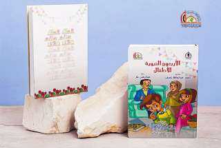 صدر حديثا من وزارة الأوقاف المصرية كتاب الأربعون النووية للأطفال من تأليف الكاتب محمد عبدالحافظ ناصف