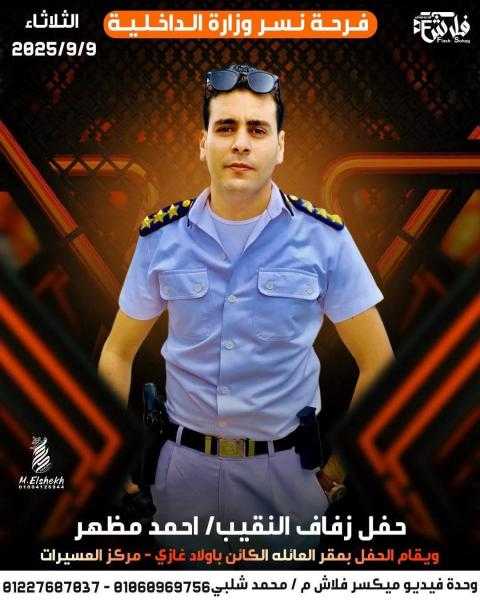 أسرة التحرير  يهنئون ال البديوى بمناسبة زواج ابنهم الفاضل  النقيب احمد مظهر معاون مباحث مركز طما