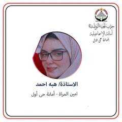 حزب الجبهة الوطنية  أمانة حى اول  الإسماعيلية يعلن انضمام هبه احمد  امين للمراة  بحى اول الإسماعيلية