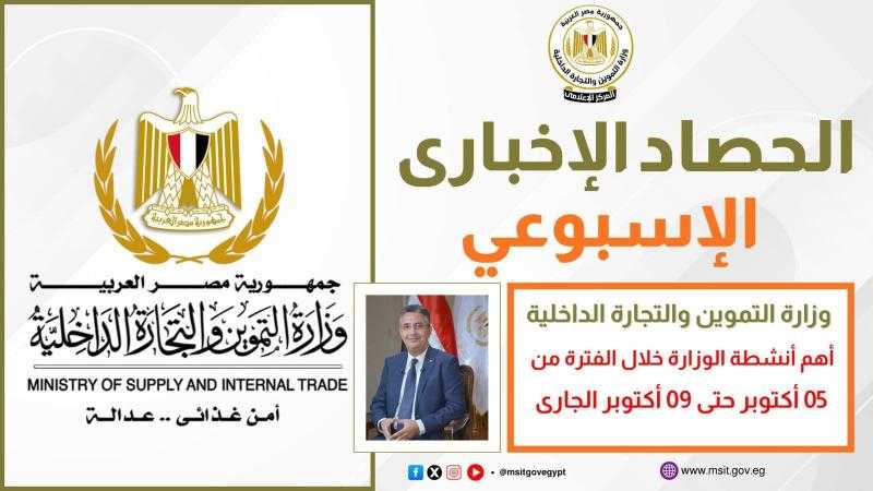 أبرز أنشطة وزارة التموين خلال أسبوع