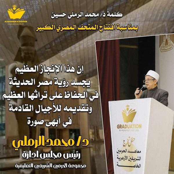 كلمة السيد الدكتور محمد الرملي حسين  رئيس مجلس إدارة مجموعة الحرمين الشريفين التعليمية بمناسبة افتتاح المتحف المصرى .