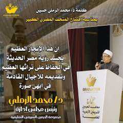 كلمة السيد الدكتور محمد الرملي حسين  رئيس مجلس إدارة مجموعة الحرمين الشريفين التعليمية بمناسبة افتتاح المتحف المصرى .