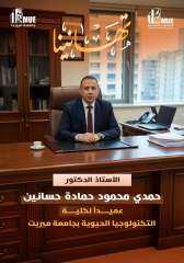 الاستاذ الدكتور حمدي حسانين  عميدا لكلية التكنولوجيا الحيوية بجامعة ميريت بسوهاج