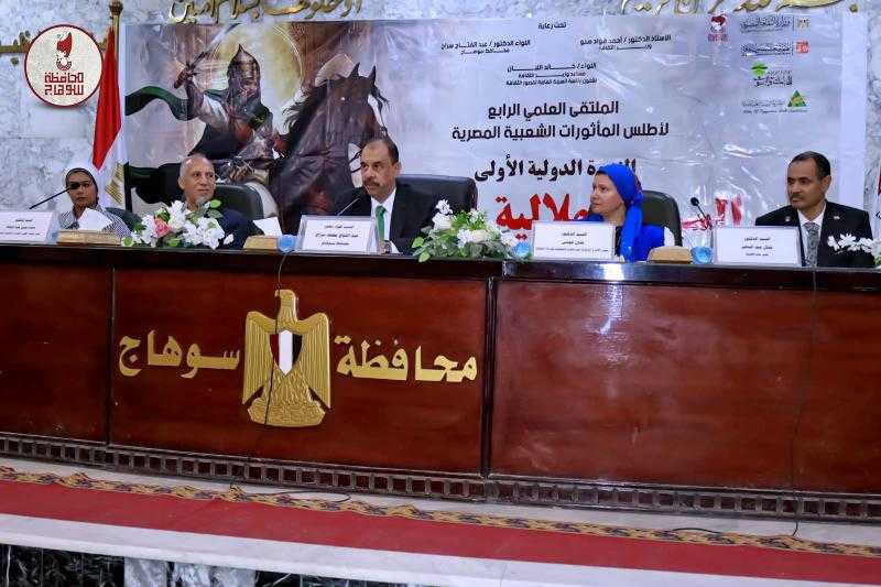 محافظ سوهاج يفتتح الملتقى العلمي الرابع لأطلس المأثورات الشعبية المصرية بعنوان ” الندوة الدولية الأولى .. السيرة الهلالية ورواتها ”