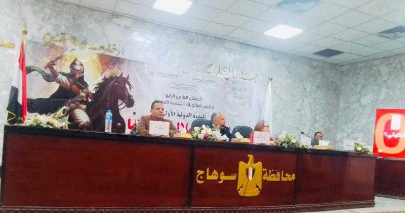 جلسات بحثية في ملتقى أطلس المأثورات بسوهاج تستعرض السيرة الهلالية من زوايا أدبية وثقافية وتاريخية