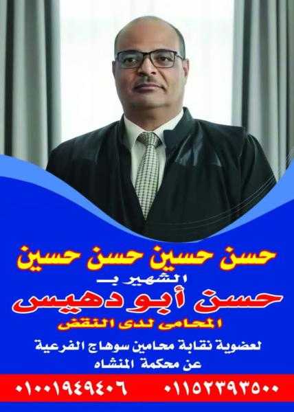 حسن حسين حسن حسين وشهرته حسن  أبود هيس مرشح لعضوية  نقابة المحامين الفرعية بسوهاج عن مركز المنشاة