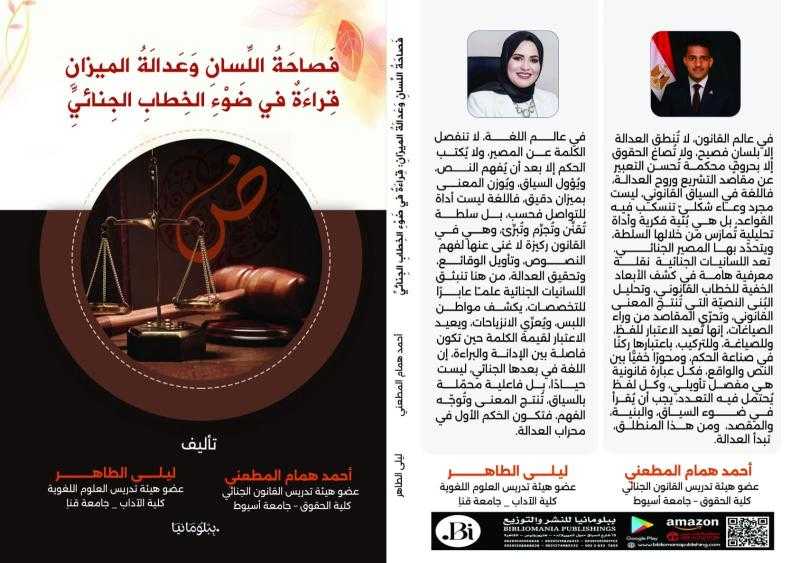 فصاحة  اللسان وعدالة الميزان قراءة فى ضوء الخطاب الجنائي إصدار جديد للدكتورة ليلى الطاهر