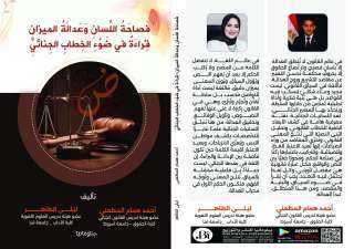 فصاحة  اللسان وعدالة الميزان قراءة فى ضوء الخطاب الجنائي إصدار جديد للدكتورة ليلى الطاهر