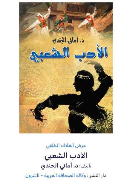 كتاب «الأدب الشعبي» للدكتورة أماني الجندي  قراءة في الذاكرة الثقافية للمجتمع