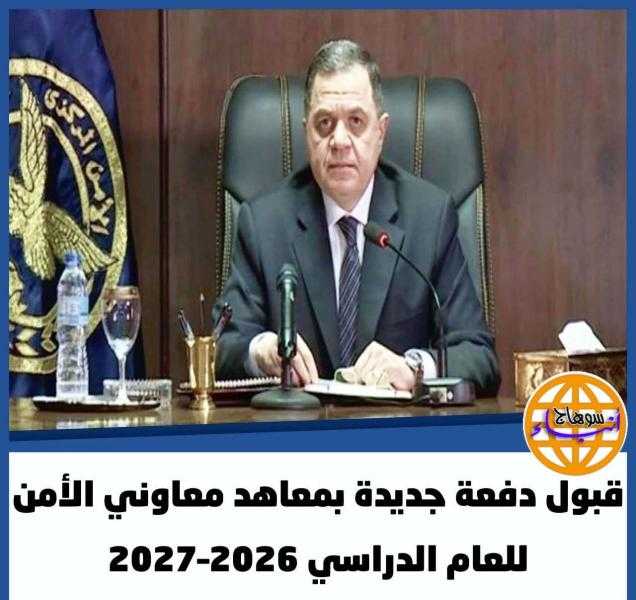 ضمنهم معهد تأهيل الأفراد بسوهاج....بالشروط والتفاصيل.. قبول دفعة جديدة بمعاهد معاوني الأمن للعام الدراسي 2026–2027