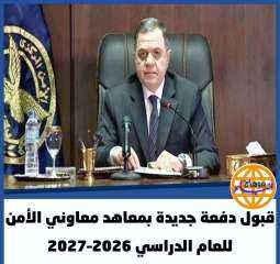 ضمنهم معهد تأهيل الأفراد بسوهاج....بالشروط والتفاصيل.. قبول دفعة جديدة بمعاهد معاوني الأمن للعام الدراسي 2026–2027