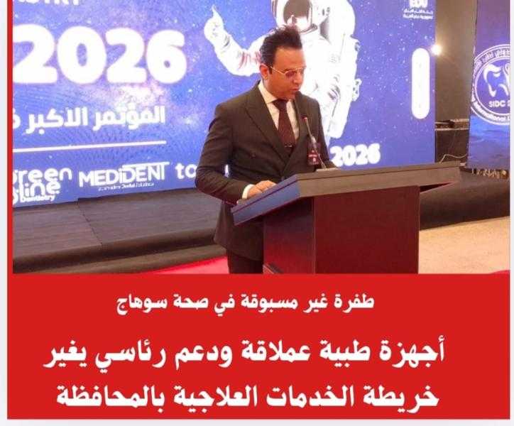 طفرة غير مسبوقة في صحة سوهاج  أجهزة طبية عملاقة ودعم رئاسي يغير خريطة الخدمات العلاجية بالمحافظة