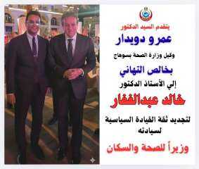 يتقدم د. عمرو دويدار وكيل وزارة الصحة بسوهاج بخالص التهاني إلي  أ. د. خالد عبدالغفار  لتجديد الثقة  وزيراً للصحة و السكان