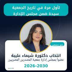 لأول مرة في تاريخ جمعية المصدرين المصريين  اكسبولينك سيدة ضمن مجلس الإدارة  انتخاب د.   شيماء  عليبة عضواً بمجلس إدارة جمعية المصدرين المصريين 2026–2030