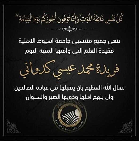خالص العزاء للواء  محمد عيسي كدواني رئيس مباحث الكهرباء  فى وفاة  المرحومه فريدة محمد عيسي كدواني فى جنات النعيم