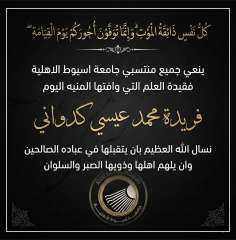 خالص العزاء للواء  محمد عيسي كدواني رئيس مباحث الكهرباء  فى وفاة  المرحومه فريدة محمد عيسي كدواني فى جنات النعيم