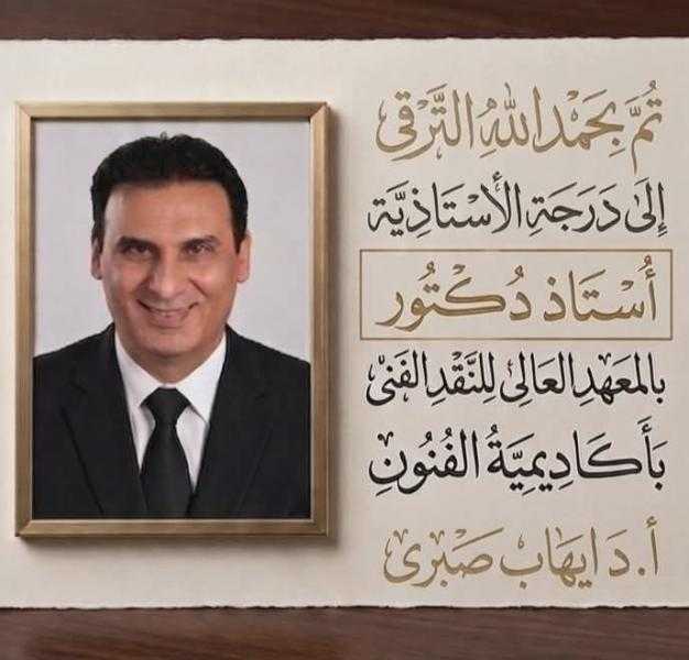 أسرة التحرير يهنؤن الاستاذ الدكتور ايهاب صبري بمناسبة ترقية سيادته إلى درجة استاذ