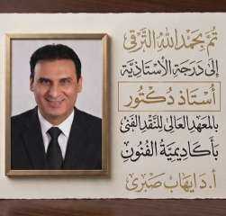 أسرة التحرير يهنؤن الاستاذ الدكتور ايهاب صبري بمناسبة ترقية سيادته إلى درجة استاذ
