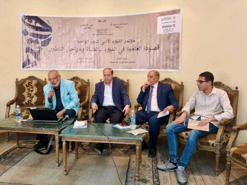 الملتقى الأدبي بالفيوم يوصي بإنشاء أرشيف لشعراء العامية ودعم المواهب الشابة