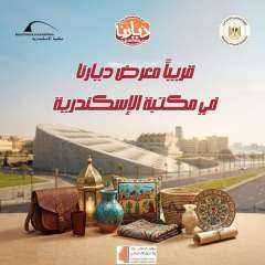 مكتبة الإسكندرية بالتعاون مع وزارة التضامن الاجتماعي  ينظمان   معرض ”ديارنا” للحرف اليدوية والتراثية