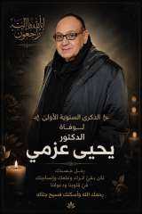 الذكري السنوية الاولي للمرحوم طيب الذكر الاستاذ الدكتور يحيي عزمي