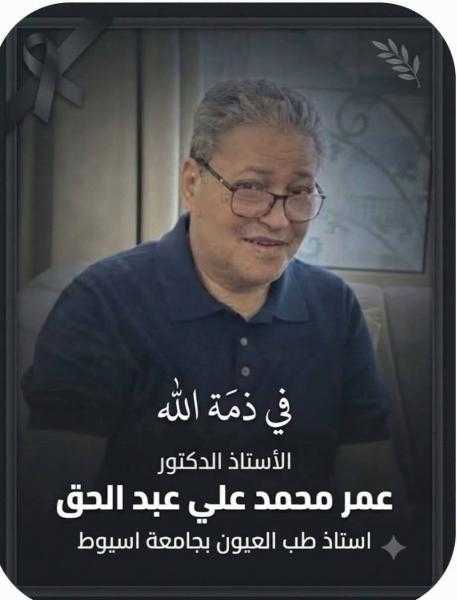وفاة العالم الكبير الاستاذ الدكتور عمر محمد على تاركا خلفه علما ينتفع به وعمل صالح وأولاد أفاضل
