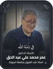 وفاة العالم الكبير الاستاذ الدكتور عمر محمد على تاركا خلفه علما ينتفع به وعمل صالح وأولاد أفاضل