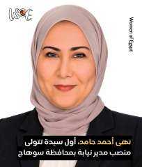 المستشاره  نهى شقوير  أول سيدة تتولى منصب مدير نيابة إدارية بقسم ثان سوهاج
