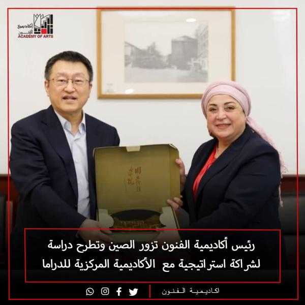 رئيس أكاديمية الفنون تزور الصين وتطرح دراسة لشراكة استراتيجية مع ” الأكاديمية المركزية للدراما ”