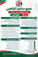 عمرو الرافعي  مرشح لعضوية مجلس إدارة نادي سبورتنج فوق السن رقم 16