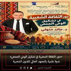 ”دور الثقافة الشعبية في تشكيل الوعي الجمعي” ندوة علمية بالمعهد العالى للفنون الشعبية   بأكاديمية الفنون